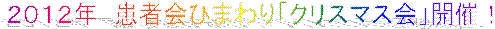 �Q�O�P�Q�N�@���҉�Ђ܂��u�N���X�}�X��v�J�ÁI
