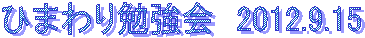 �Ђ܂��׋���@2012.9.15