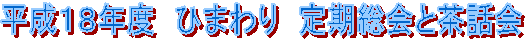 �����P�W�N�x�@�Ђ܂��@�������ƒ��b��