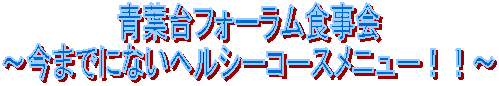 �t��t�H�[�����H����
�`���܂łɂȂ��w���V�[�R�[�X���j���[�I�I�`