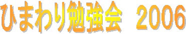 �@�Ђ܂��׋���@�Q�O�O�U

