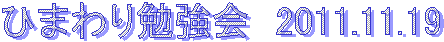 �Ђ܂��׋���@2011.11.19