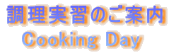 �������K�̂��ē�
�@Cooking Day