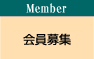 Member 罸