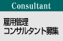 Consultant Ѵ󥵥륿罸