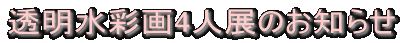 �������ʉ�4�l�W�̂��m�点