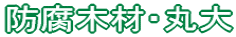 �h���؍ށE�ۑ�