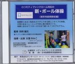 <b>運動器・股関節症対応の「新・ボール体操」DVD</b>