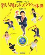 <b>NHKおしゃれ工房楽しく踊れるズンドコ体操DVD</b>