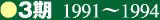 3  1991`1994