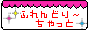 □■ふれんどりーちゃっと■□