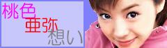 桃色亜弥想い