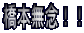 ���{���O�I�I