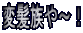 �ϔ�����`�I