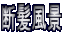 �f�����i