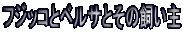�t�W�b�R�ƃx���T�Ƃ��̎�����