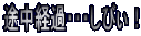 �r���o�߁E�E�E���т��I