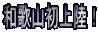 �a�̎R���㗤�I