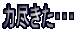 �͐s�����E�E�E