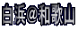 ���l���a�̎R