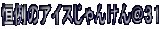 �P��̃A�C�X����񂯂񁗂R�P 