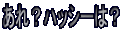 ����H�n�b�V�[�́H