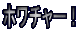 �z���`���[�I