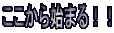 ��������n�܂�I�I