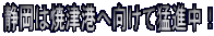 �É��͏ĒÍ`�֌����ĖҐi���I