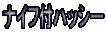 �i�C�t�t�n�b�V�[