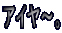 �A�C���`�B