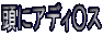 ���ɃA�f�B���X 