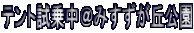 �e���g���撆���݂������u���� 