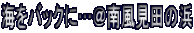 �C���o�b�N�Ɂc���앗���c�̕l 
