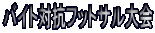 �o�C�g�΍R�t�b�g�T�����