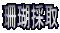 �X��̎�