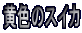 ���F�̃X�C�J