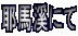 ��n��ɂ� 