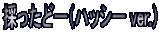 �̂����ǁ[�i�n�b�V�[ ver.�j