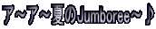 �A�`�A�`�Ă�Jumboree�`��
