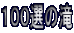 �P�O�O�I�̑� 