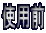 �g�p�O 