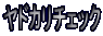 ���h�J���`�F�b�N
