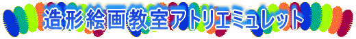 造形絵画教室アトリエミュレット 