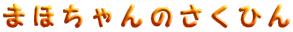 ܂ق̂Ђ

