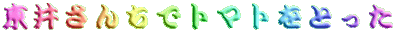 䂳񂿂Ńg}gƂ