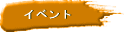 �C�x���g