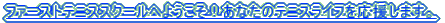 �t�@�[�X�g�e�j�X�X�N�[���ւ悤�����I���Ȃ��̃e�j�X���C�t���������܂��B