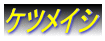 �P�c���C�V