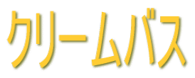 �N���[���o�X